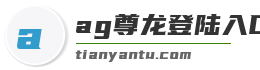 ag尊龙登陆入口