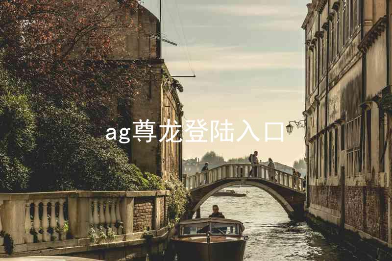 ag尊龙登陆入口