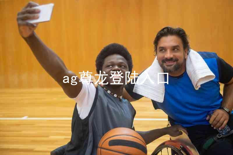 ag尊龙登陆入口